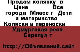 Продам коляску 2в1 › Цена ­ 10 000 - Все города, Миасс г. Дети и материнство » Коляски и переноски   . Удмуртская респ.,Сарапул г.